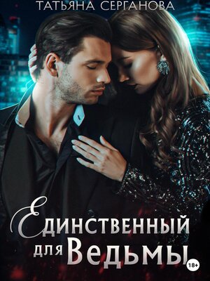 cover image of Единственный для Ведьмы